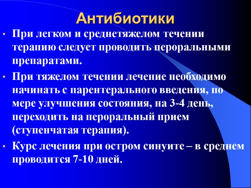 Антибиотики При легком и среднетяжелом течении терапию следует проводить пероральными препаратами. При тяжелом течении